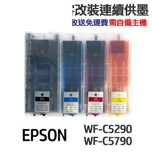 EPSON 代改連續供墨 T949 949 T949100 適用 C5290 C5790
