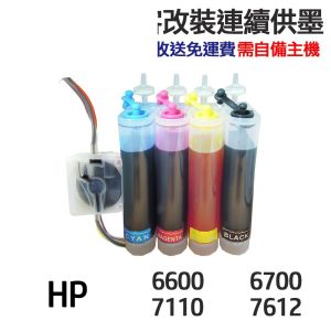HP 代改連續供墨 932XL 933XL 適用 6100 6600 6700 7110 7610 7612