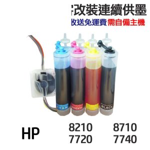 HP 代改連續供墨 955XL 959XL 適用 8210 8710 7720 7740