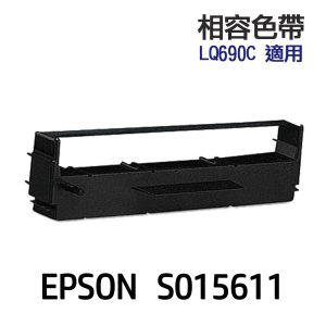 EPSON S015611 相容色帶 適用 LQ690C LQ695C LQ690CII