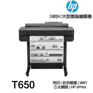 HP DesignJet T650 24吋彩色噴墨 CAD繪圖機《三年原廠保固+到府安裝》5HB08A