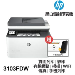 HP LaserJet Pro 3103fdw【送口袋行動電源】黑白雷射多功能傳真事務機 3G631A