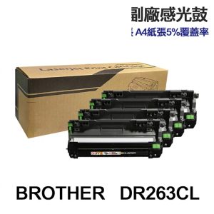 BROTHER DR263CL 高印量副廠感光鼓 DR-263CL 適用 L3270CDW L3750CDW