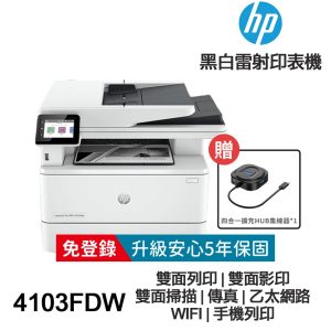 HP LaserJet Pro MFP 4103fdw【送四合一擴充集線器+全新+免運】多功能 無線 黑白雷射事務機 2Z629A