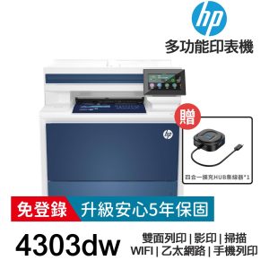 HP Color LaserJet Pro MFP 4303dw【送四合一擴充集線器+全新品+免運】雙面彩色雷射多功能事務機 《免登錄原廠5年安心保固》