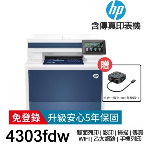 HP Color LaserJet Pro MFP 4303FDW【送四合一擴充集線器+全新品+免運】雙面彩色雷射含傳真事務機《免登錄原廠5年安心保固》