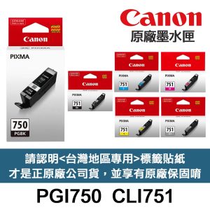CANON PGI-750 CLI-751 原廠墨水匣《含台灣保固標籤貼紙》PGI750XL CLI751XL
