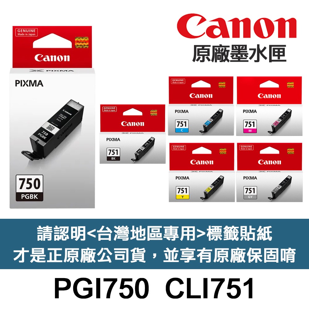 CANON PGI-750 CLI-751 原廠墨水匣《含台灣保固標籤貼紙》PGI750XL CLI751XL