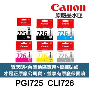 CANON PGI-725 CLI-726 原廠墨水匣《含台灣保固標籤貼紙》PGI725 CLI726