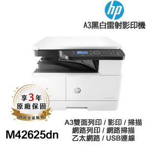 HP LaserJet MFP M42625dn A3 商用雙面 黑白雷射 多功能事務機 8AF52A
