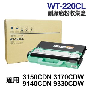 Brother WT-220CL 高印量副廠廢粉盒 WT220CL 適用 3150CDN 3170CDW 9330CDW