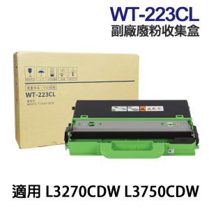 Brother WT-223CL 高印量副廠廢粉盒 WT223CL 適用 L3270CDW L3750CDW