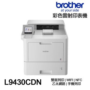 Brother HL-L9430CDN 企業級彩色雷射印表機