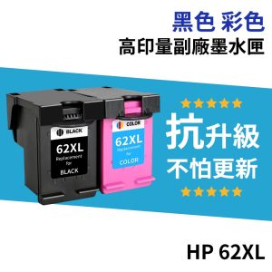 HP 62 62XL 高印量副廠墨水匣《抗升級版本》適 5540 5640 5642 7640 250 5740 5742