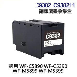 EPSON C938211 C9382 副廠廢墨收集盒《適用 WFC5890 WFC5390 M5899 M5399》
