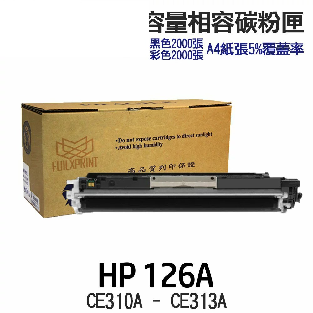 HP 126A CE310A CE311A CE312A CE313A 高印量副廠碳粉匣 適用 M175nw M175a