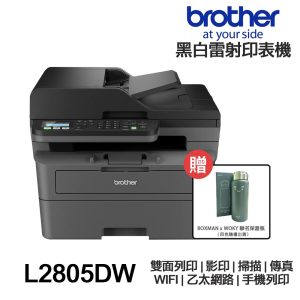Brother MFC-L2805DW【送WOKY保溫瓶】+全新免運 傳真多功能印表機 L2805DW《黑白雷射》