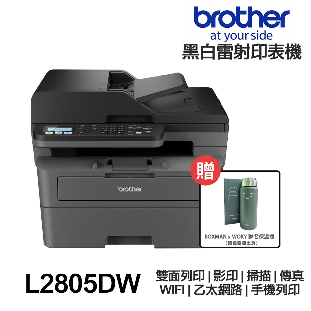 Brother MFC-L2805DW【送WOKY保溫瓶】+全新免運 傳真多功能印表機 L2805DW《黑白雷射》