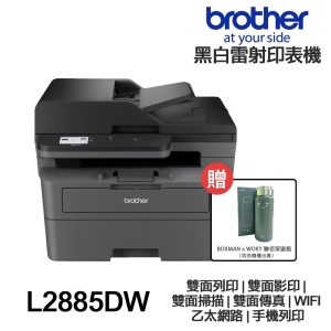 Brother MFC-L2885DW【送WOKY保溫瓶】全新免運 黑白雷射含傳真印表機