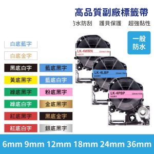 EPSON LK LW 高品質副廠標籤帶 6mm 9mm 12mm 18mm 24mm 36mm 一般系列