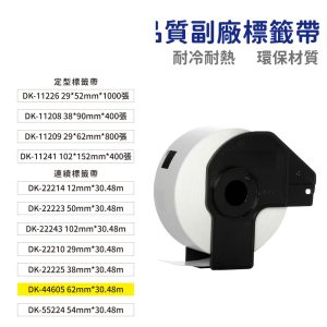 Brother DK 高品質副廠連續標籤帶 12mm 29mm 38mm 50mm 54mm 62mm 102mm