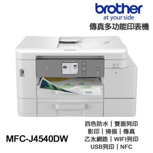 Brother MFC- J4540DW【送摺疊手機架】 傳真多功能印表機《原廠輕連供》