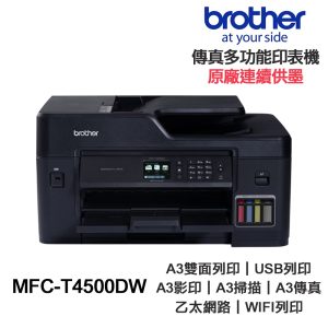 Brother MFC-T4500DW 【送摺疊手機架】 A3 傳真多功能印表機《原廠連續供墨》