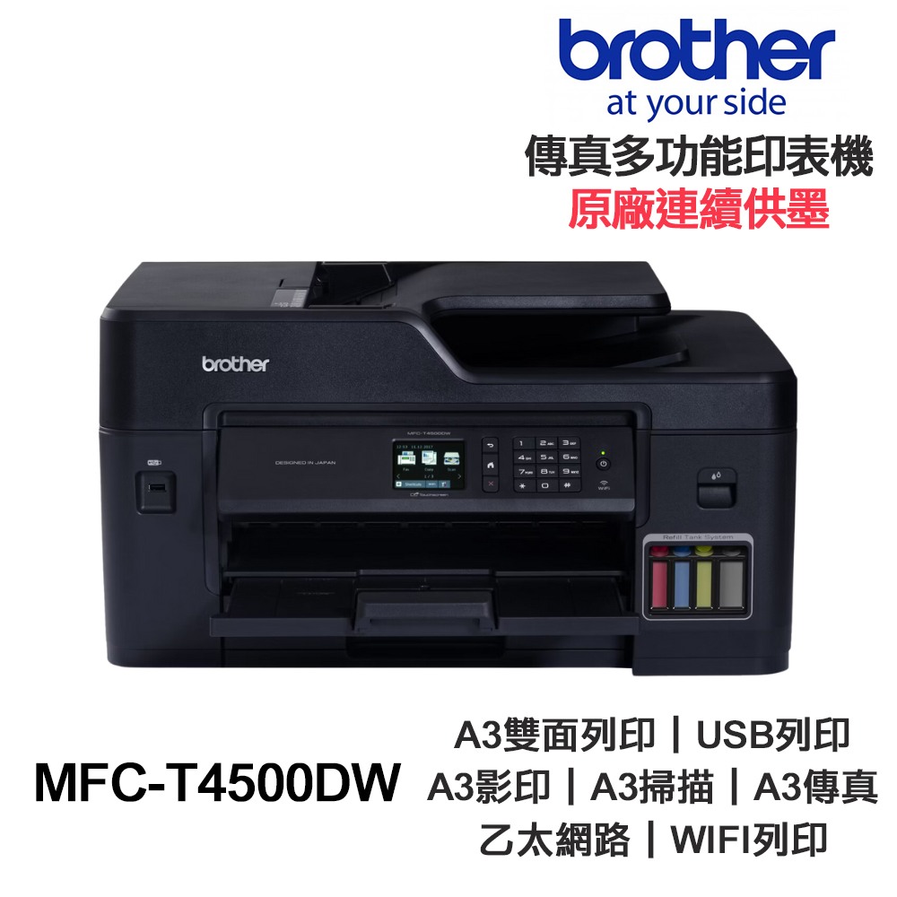 Brother MFC-T4500DW 【送摺疊手機架】 A3 傳真多功能印表機《原廠連續供墨》