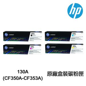 HP CF350A CF351A CF352A CF353A 130A 原廠碳粉匣 《M176n M177fw》
