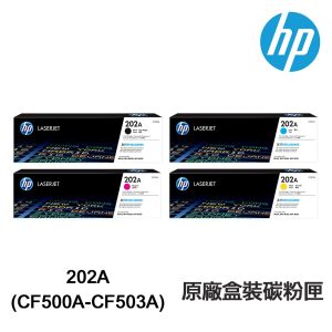 HP CF500A CF500X CF501A CF502A CF503A 202A 原廠碳粉匣 M254dn