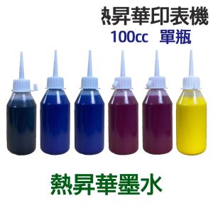 印表機 熱昇華墨水 100g 單瓶 《熱昇華 填充墨水》
