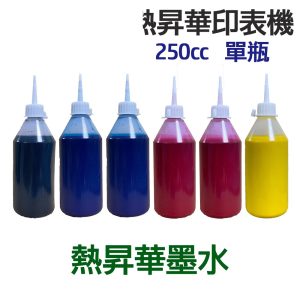 印表機 熱昇華墨水 250g 單瓶 《熱昇華 填充墨水》