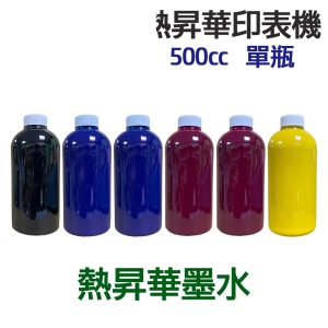 印表機 熱昇華墨水 500g 單瓶 《熱昇華 填充墨水》