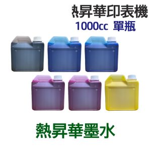 印表機 熱昇華墨水 1000g 單瓶 《熱昇華 填充墨水》