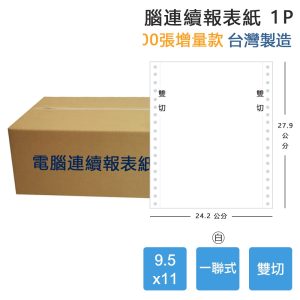 【電腦連續報表紙】1P 9.5 x 11 一聯式 雙切 中一刀 台灣製造