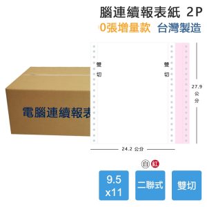 【電腦連續報表紙】2P 9.5 x 11 二聯式 雙切 中一刀 台灣製造