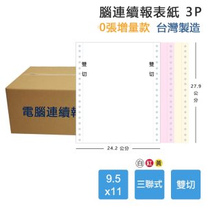 【電腦連續報表紙】3P 9.5 x 11 三聯式 雙切 中一刀 台灣製造