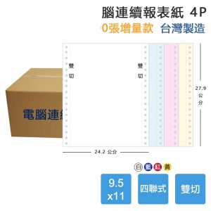 【電腦連續報表紙】4P 9.5 x 11 四聯式 雙切 中一刀 台灣製造