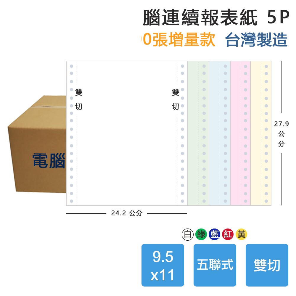 【電腦連續報表紙】5P 9.5 x 11 五聯式 雙切 中一刀 台灣製造:圖片 2