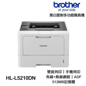 Brother HL-L5210DN 商用黑白高速雷射印表機