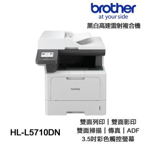 Brother MFC-L5710DN 商用黑白高速雷射複合機