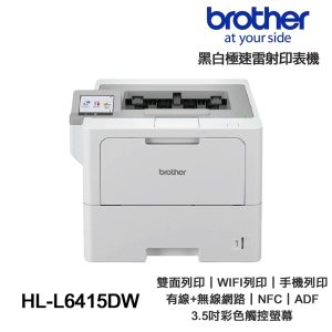 Brother HL-L6415DW Laser Printer 商用黑白極速雷射印表機