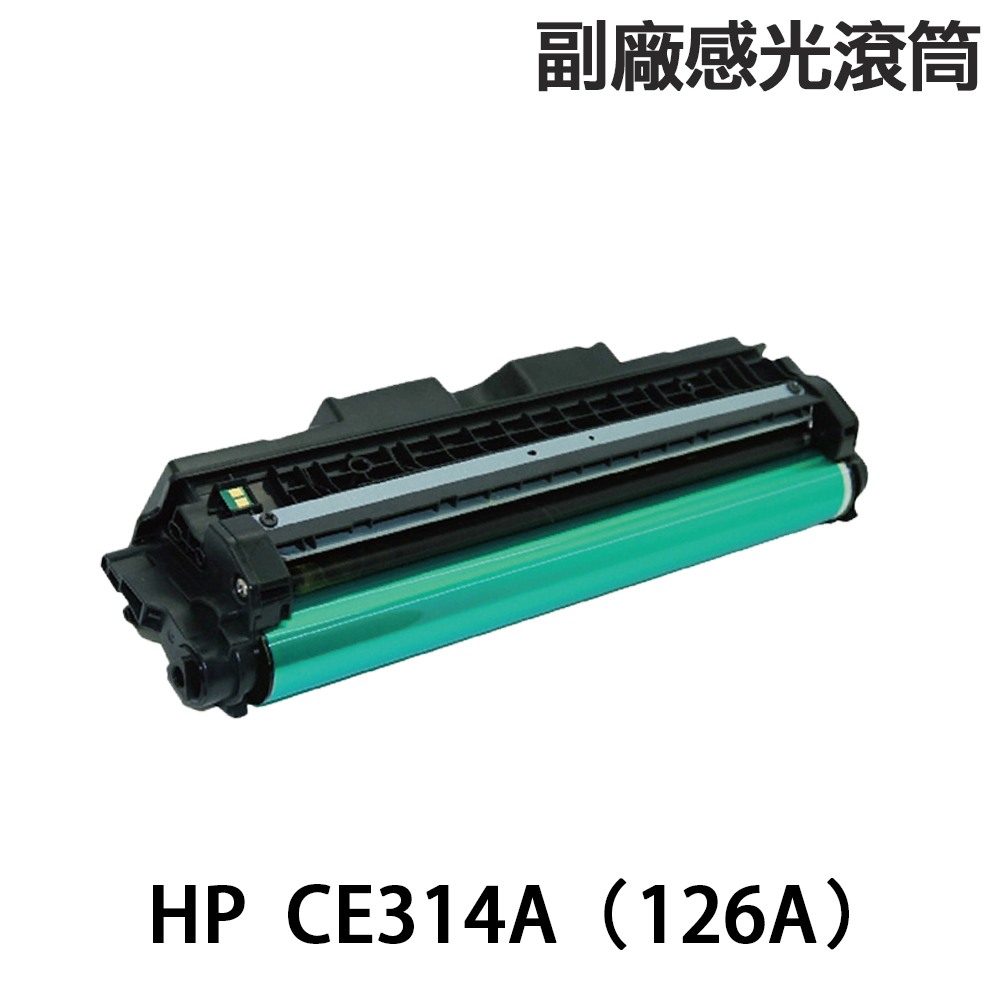 HP CE314A /126A 副廠感光滾筒 M175nw M176n M177Fw CP1025nw:圖片 2