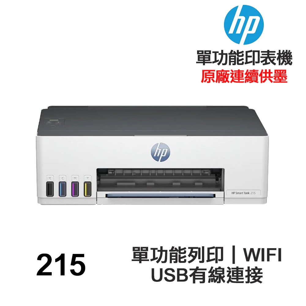 HP Smart Tank 215 單功能連續供墨印表機