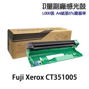 Fuji Xerox CT351005 高印量副廠感光鼓 適用 P115b P115W M115b M115W
