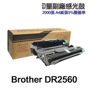 Brother DR-2560 高印量副廠感光鼓 DR2560 適用 L2460DW L2805DW L2885DW