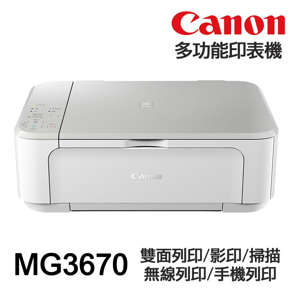 Canon MG3670 無線多功能相片複合機