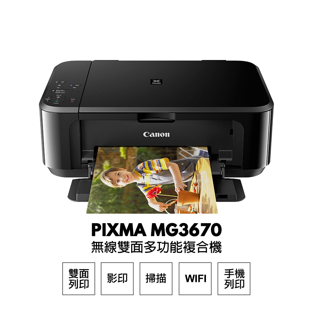 Canon MG3670 無線多功能相片複合機:圖片 2