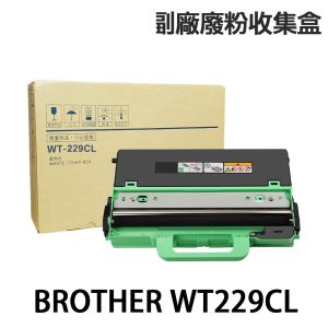 Brother WT-229CL 高印量副廠廢粉匣 WT229CL 適用 L3280CDW L3760CDW