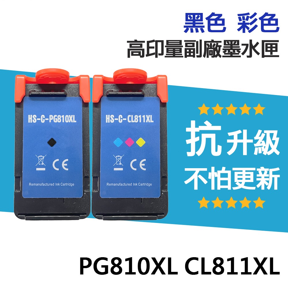 Canon PG-810XL CL-811XL 高印量副廠墨水匣 適用 MP237 PG810XL CL811XL